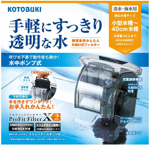 外掛け式フィルター プロフィットフィルターx2 40cmまでの水槽に適合 ヤマゲンペット