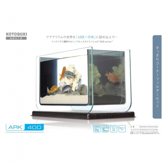 KOTOBUKI ARK 400 ガラス水槽 11L ろ過器セット KOTOBUKI ARK 400 ガラス水槽 11L ろ過器セット KOTOBUKI☆ARK400☆CF
