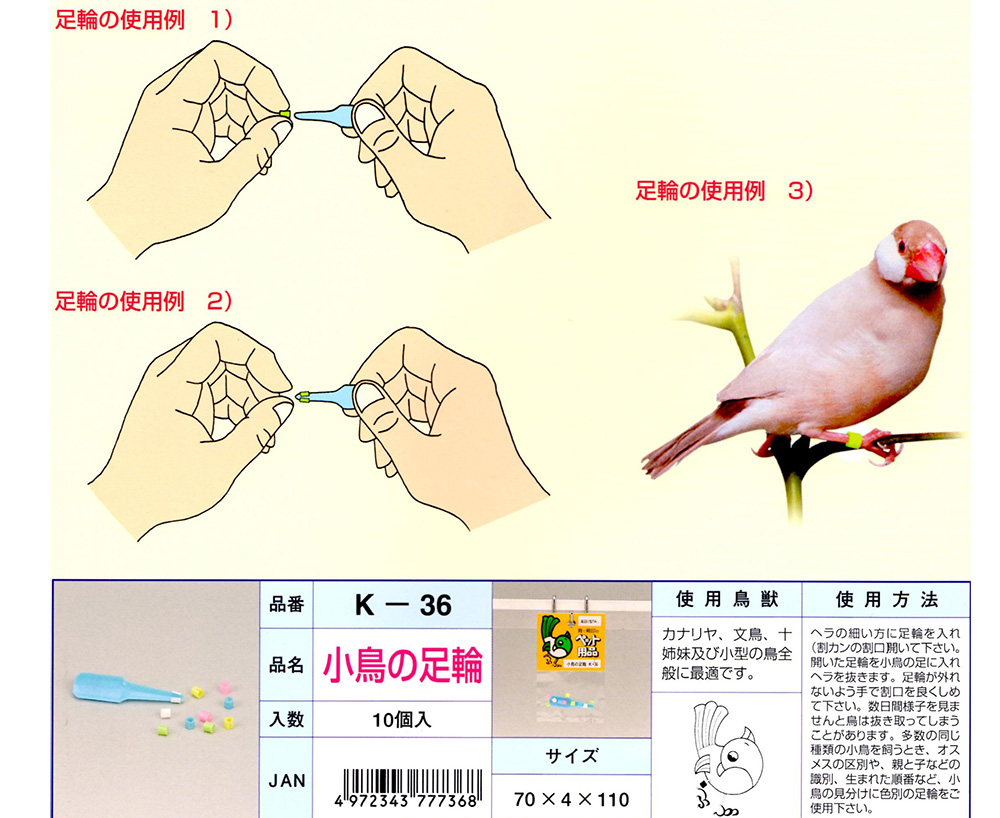 小鳥の足輪 10個入り K-36』 [ヤマゲンペット]
